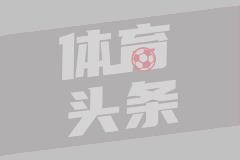 阿拉巴发文告别：皇马已是我的第二个家，感谢这段美好的时光